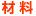 材料