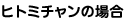 ヒトミチャンの場合